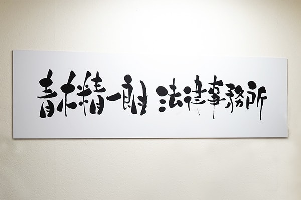青木精一朗法律事務所看板